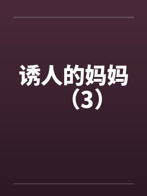 诱人的妈妈（3）by佚名