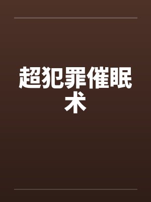 超犯罪催眠术by佚名