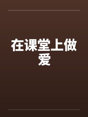 在课堂上做爱