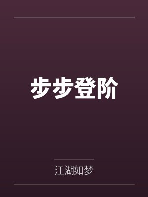 步步登阶by江湖如梦
