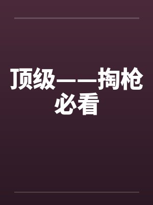 顶级——掏枪必看by佚名笔趣阁无弹窗