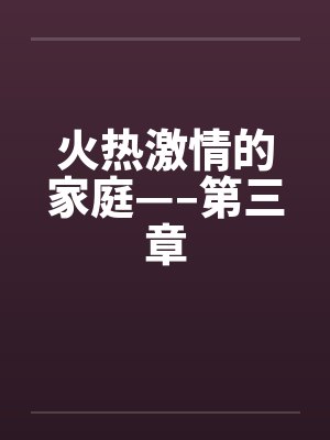 火热激情的家庭—–第三章