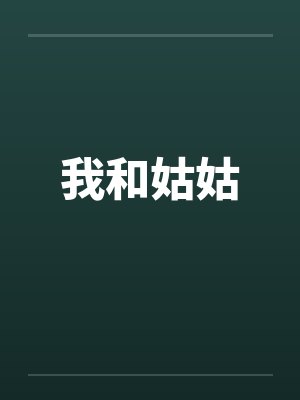 我和姑姑by佚名笔趣阁无弹窗