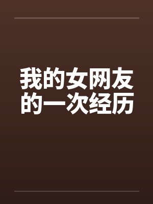 我的女网友的一次经历by佚名