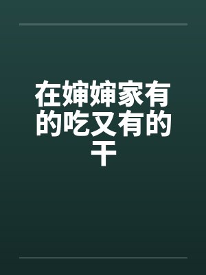 在婶婶家有的吃又有的干