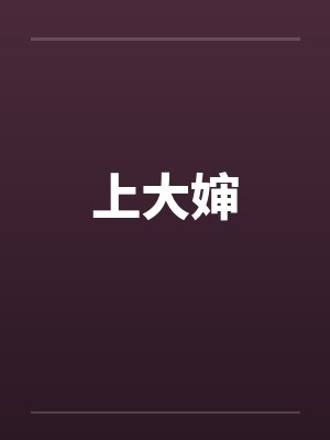 上大婶笔趣阁无弹窗