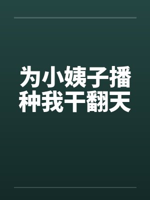 为小姨子播种我干翻天by佚名