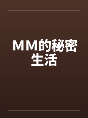 MM的秘密生活笔趣阁无弹窗