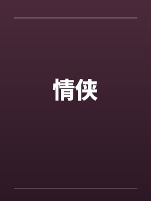 情侠笔趣阁无弹窗