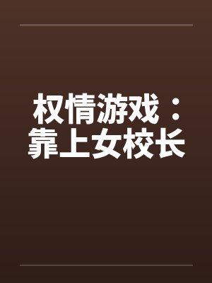 权情游戏：靠上女校长by佚名