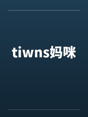 tiwns妈咪