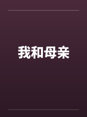我和母亲by佚名笔趣阁无弹窗