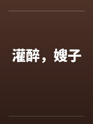 灌醉,嫂子