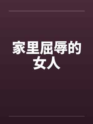 家里屈辱的女人