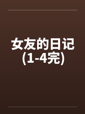 女友的日记(1-4完)笔趣阁无弹窗