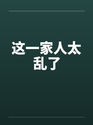 这一家人太乱了