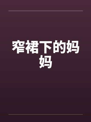 窄裙下的妈妈by佚名