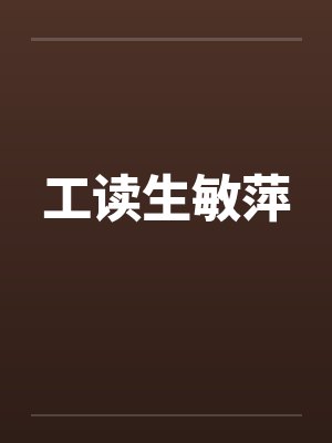 工读生敏萍