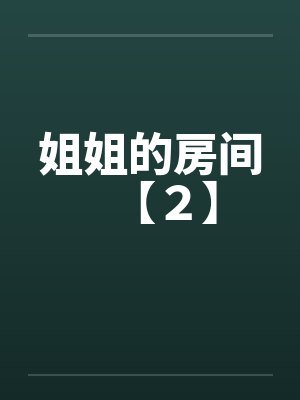 姐姐的房间【２】