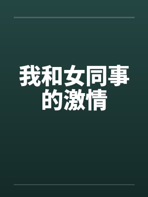 我和女同事的激情