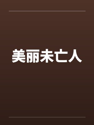 美丽未亡人by佚名