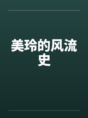 美玲的风流史by佚名笔趣阁无弹窗