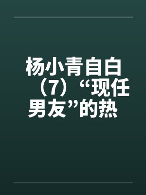 杨小青自白（7）“现任男友”的热情（上）（中）（下）by佚名