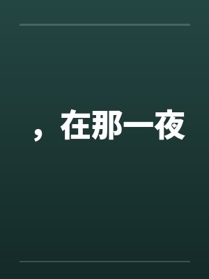 ，在那一夜