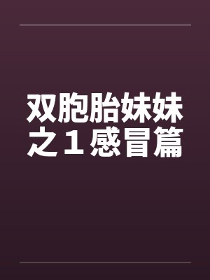双胞胎妹妹之１感冒篇