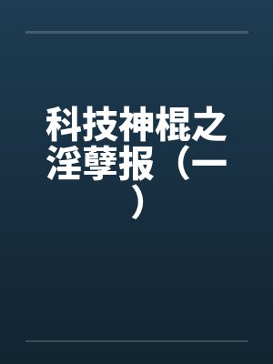 科技神棍之淫孽报（一）