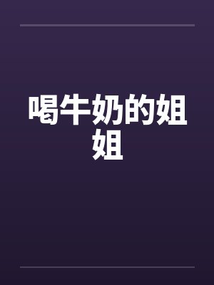 喝牛奶的姐姐by佚名笔趣阁无弹窗