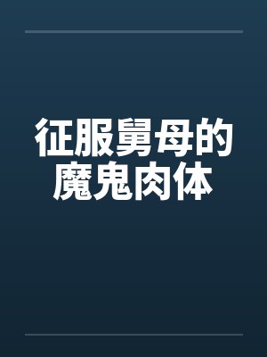 征服舅母的魔鬼肉体