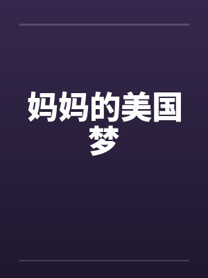 妈妈的美国梦