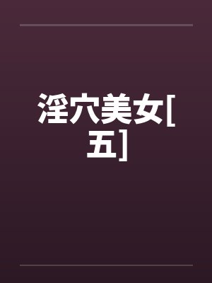 淫穴美女[五]by佚名
