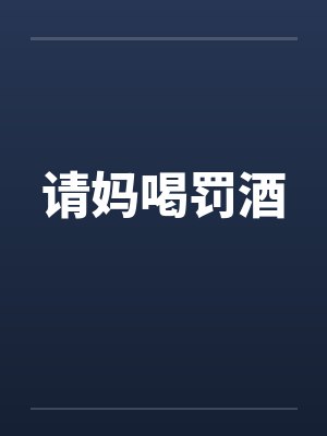 请妈喝罚酒
