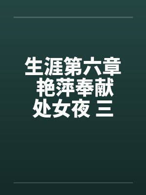 生涯第六章 艳萍奉献处女夜 三人恩爱情by佚名