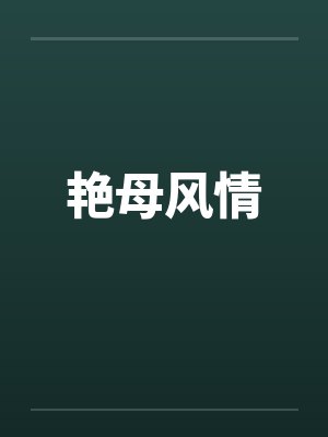艳母风情