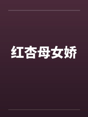 红杏母女娇by佚名