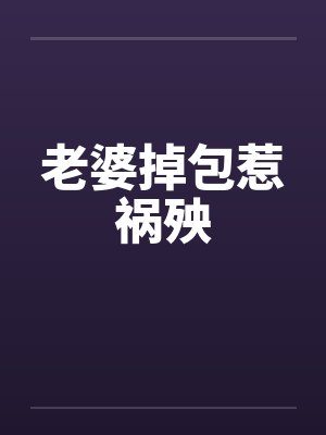 老婆掉包惹祸殃by佚名