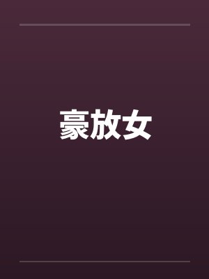 豪放女by佚名
