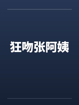 狂吻张阿姨