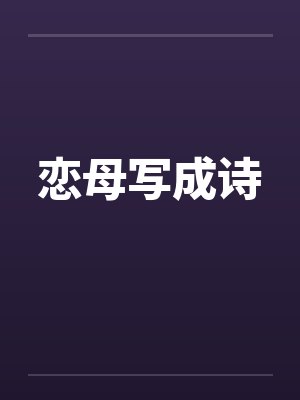 恋母写成诗by佚名