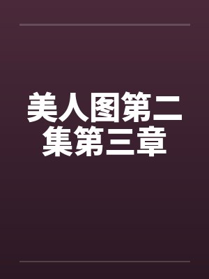 美人图第二集第三章by佚名笔趣阁无弹窗
