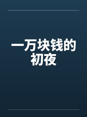 一万块钱的初夜by佚名