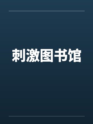 刺激图书馆by佚名笔趣阁无弹窗