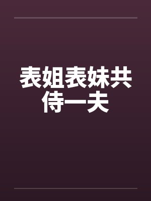 表姐表妹共侍一夫