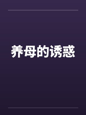 养母的诱惑by佚名