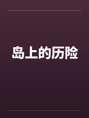 岛上的历险笔趣阁无弹窗
