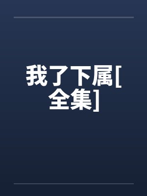 我了下属[全集]