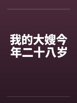 我的大嫂今年二十八岁笔趣阁无弹窗